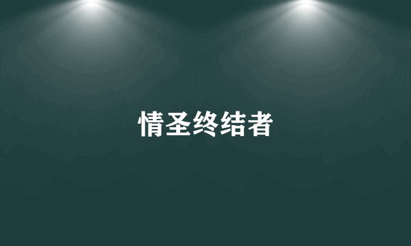 情圣终结者