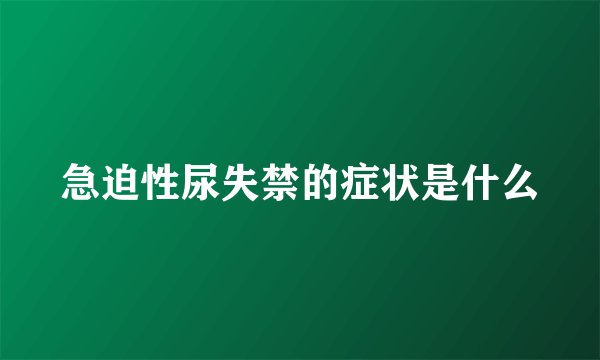 急迫性尿失禁的症状是什么