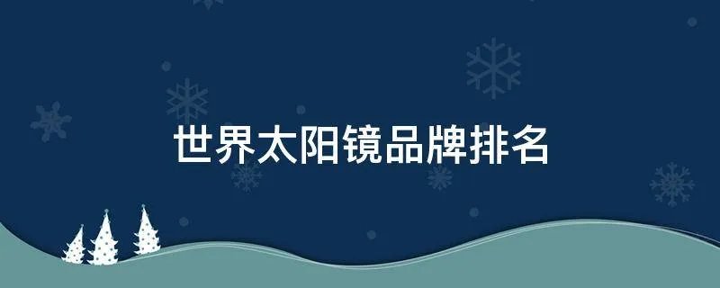世界太阳镜品牌排名