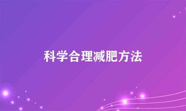 科学合理减肥方法