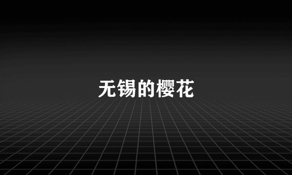 无锡的樱花