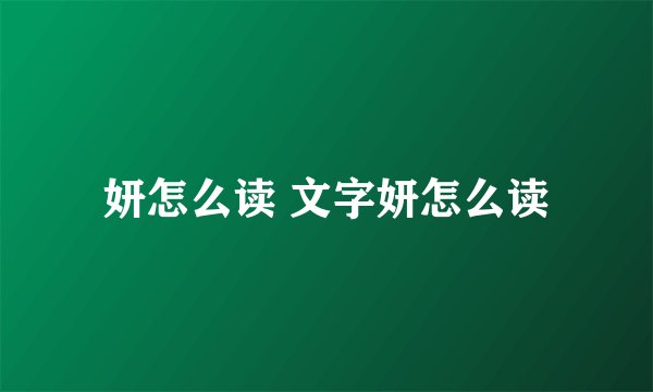 妍怎么读 文字妍怎么读