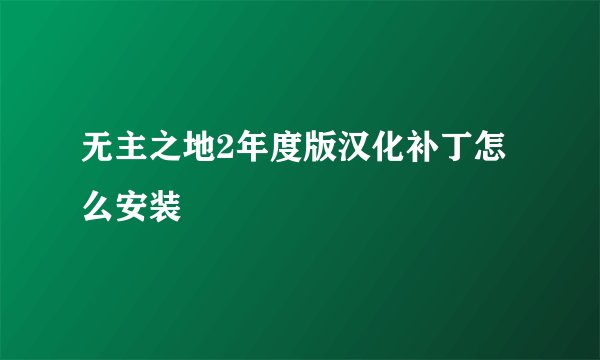 无主之地2年度版汉化补丁怎么安装