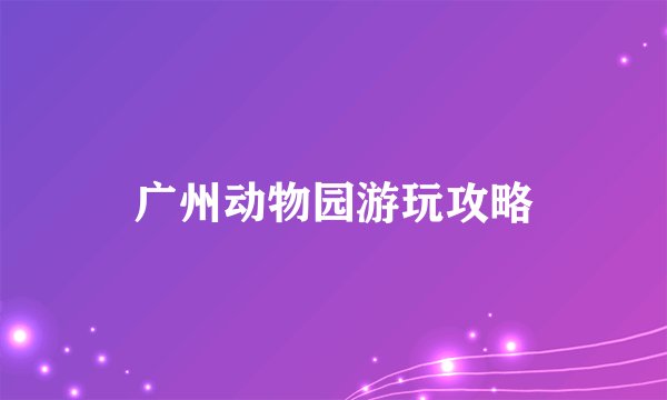 广州动物园游玩攻略