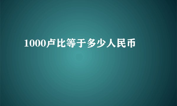 1000卢比等于多少人民币