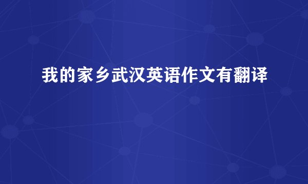我的家乡武汉英语作文有翻译