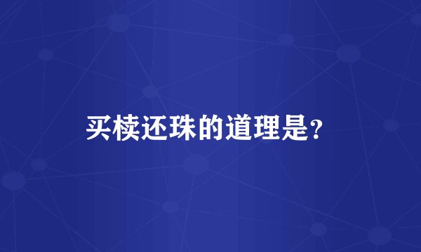 买椟还珠的道理是？