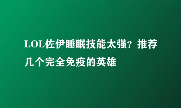 LOL佐伊睡眠技能太强？推荐几个完全免疫的英雄