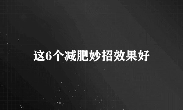 这6个减肥妙招效果好