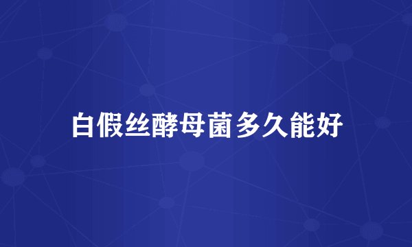 白假丝酵母菌多久能好