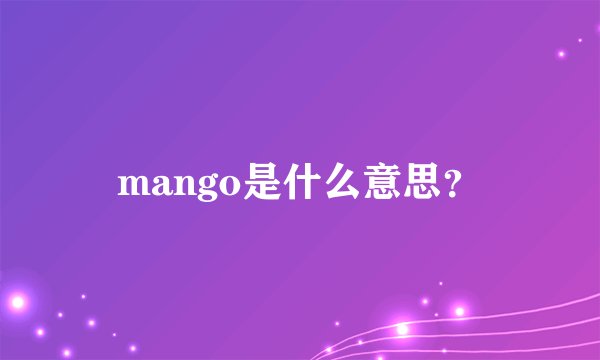 mango是什么意思？