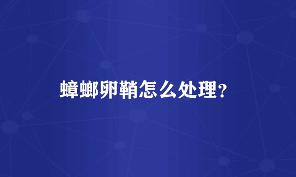 蟑螂卵鞘怎么处理？