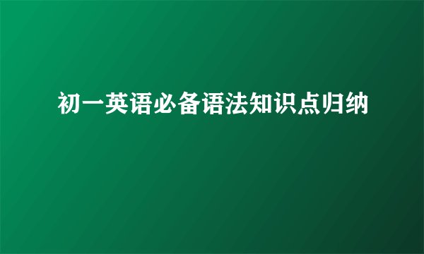 初一英语必备语法知识点归纳