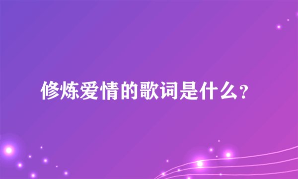 修炼爱情的歌词是什么？