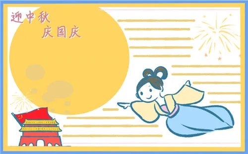中秋国庆好看手抄报绘画8张