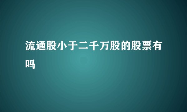 流通股小于二千万股的股票有吗