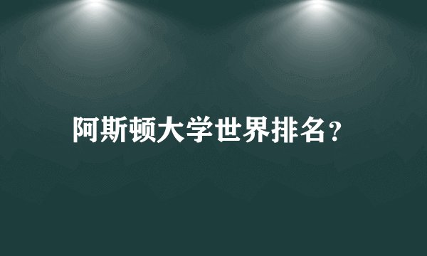 阿斯顿大学世界排名?