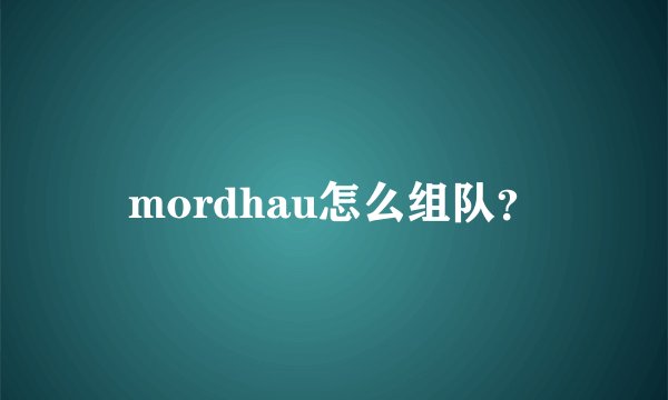 mordhau怎么组队?