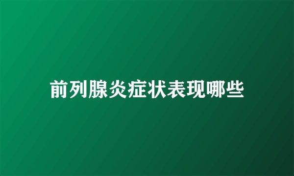 前列腺炎症状表现哪些
