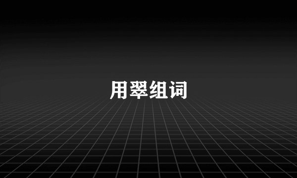 用翠组词