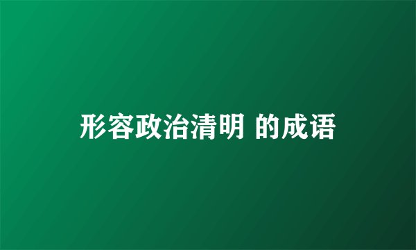 形容政治清明 的成语