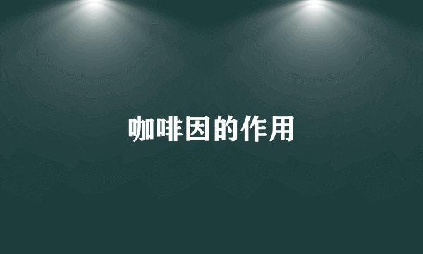 咖啡因的作用