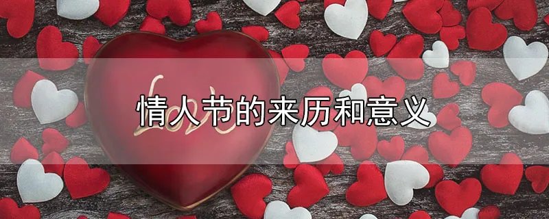 情人节的来历和意义