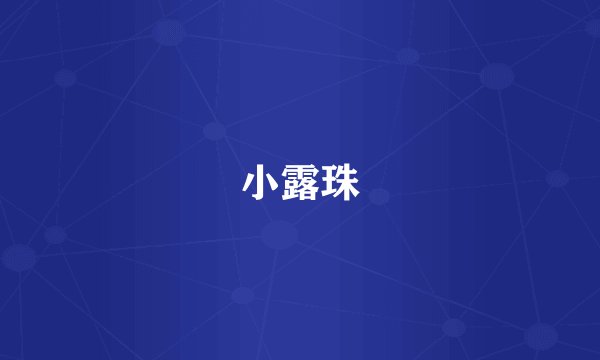 小露珠