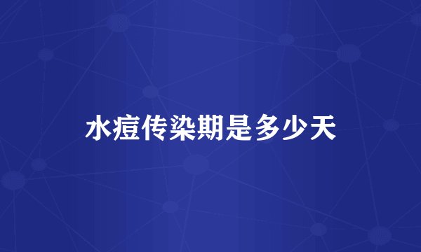 水痘传染期是多少天