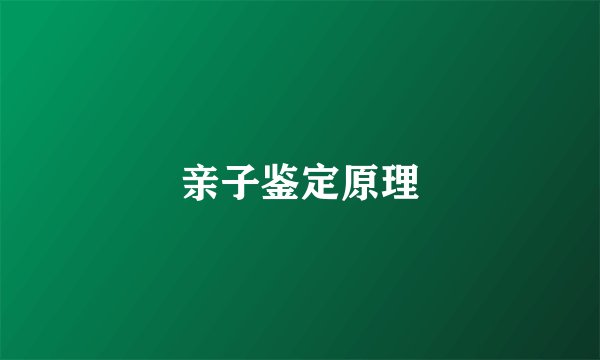 亲子鉴定原理