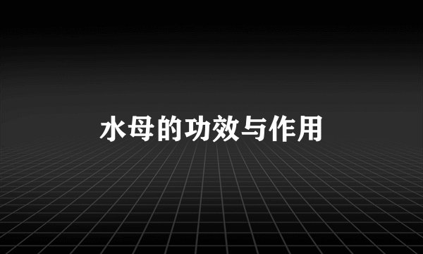 水母的功效与作用
