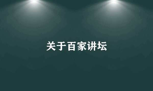 关于百家讲坛