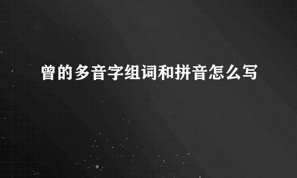 曾的多音字组词和拼音怎么写