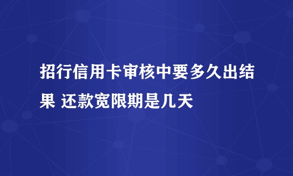 招行信用卡审核中要多久出结果 还款宽限期是几天