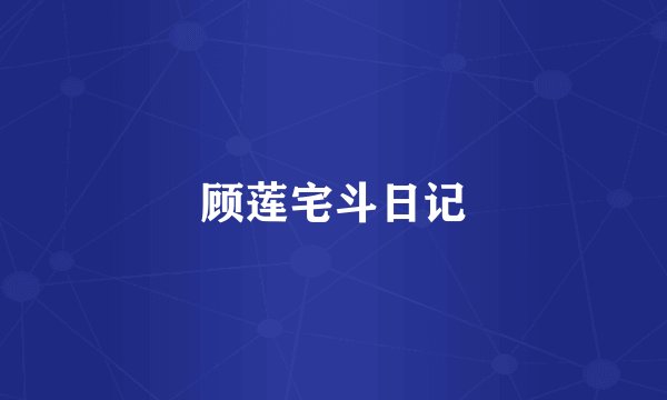 顾莲宅斗日记