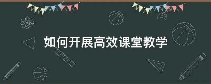 如何开展高效课堂教学