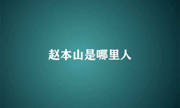 赵本山是哪里人