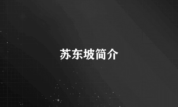 苏东坡简介