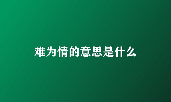 难为情的意思是什么