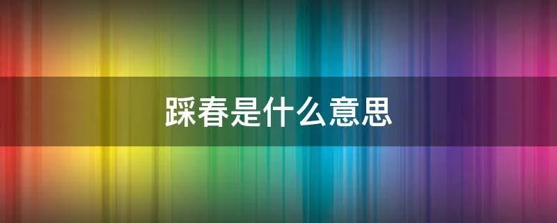 踩春是什么意思