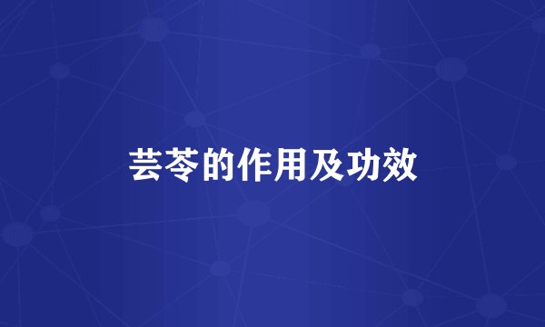 芸苓的作用及功效