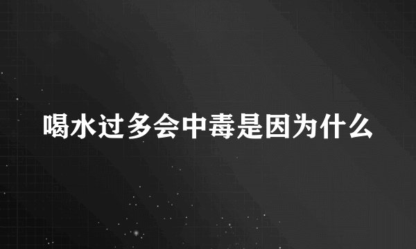 喝水过多会中毒是因为什么