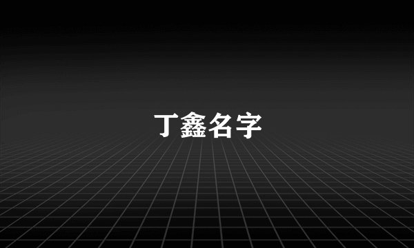 丁鑫名字