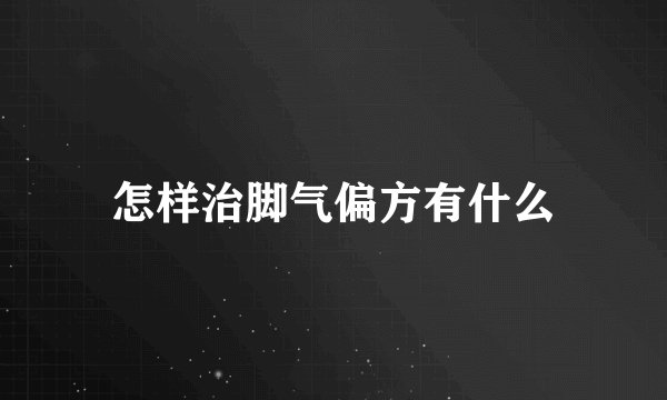 怎样治脚气偏方有什么