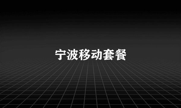 宁波移动套餐