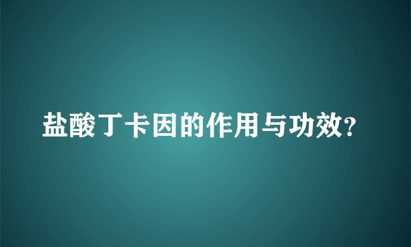 盐酸丁卡因的作用与功效?