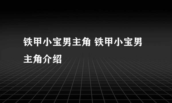 铁甲小宝男主角 铁甲小宝男主角介绍