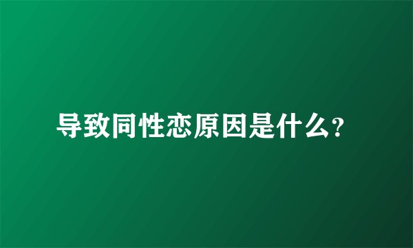 导致同性恋原因是什么?