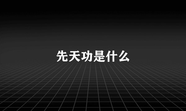 先天功是什么