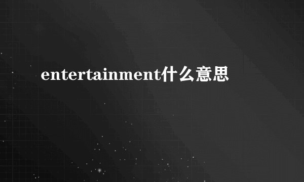entertainment什么意思